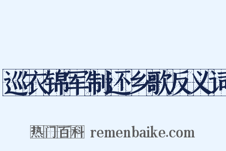 巡衣锦军制还乡歌反义词是什么意思的图片